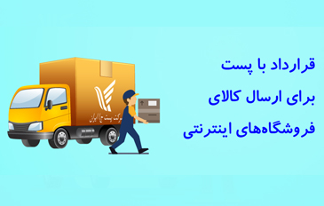 Contract with the post company for online stores